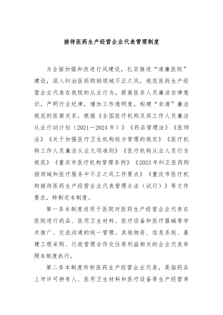 接待医药生产经营企业代表管理制度.docx_第1页