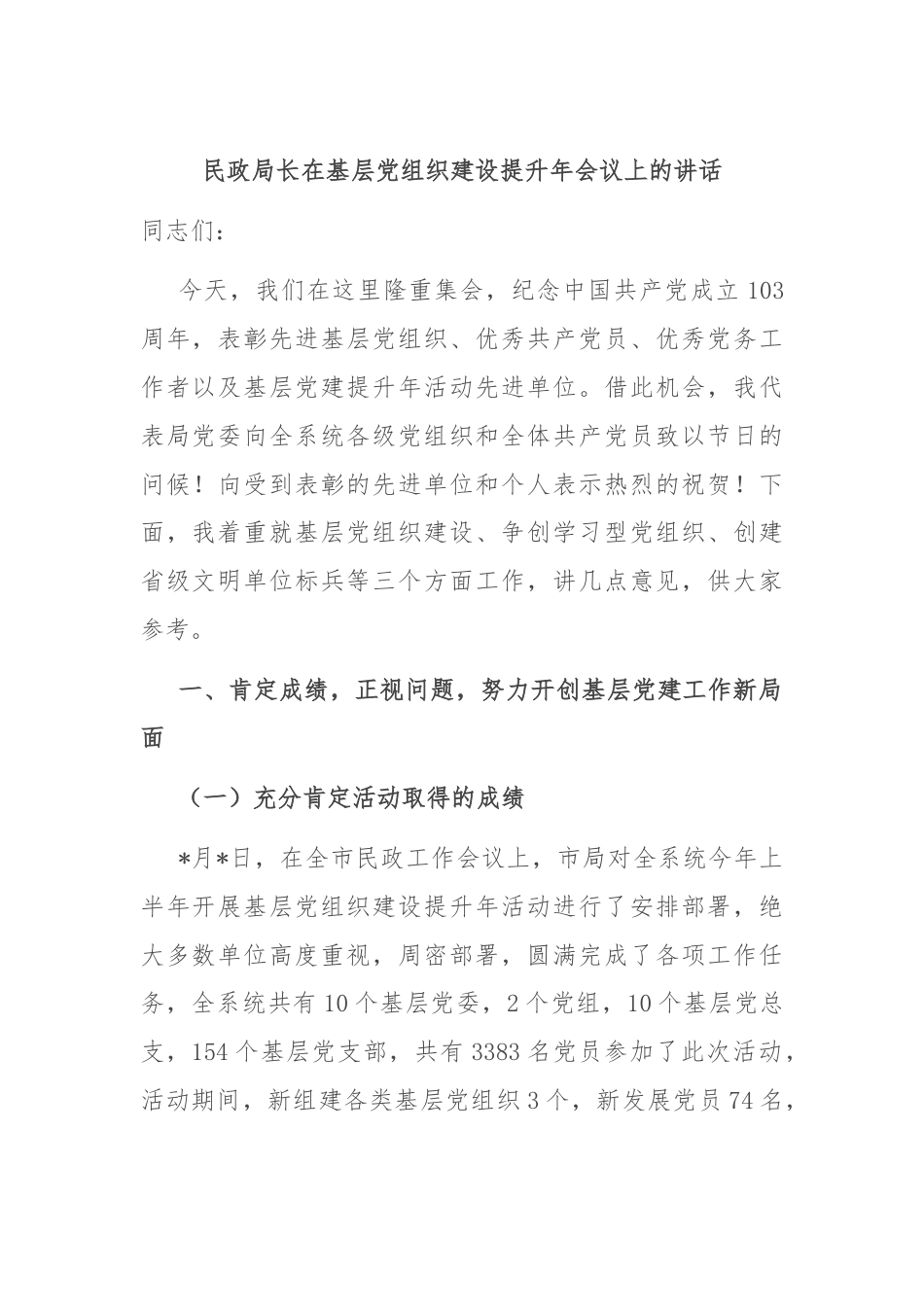 民政局长在基层党组织建设提升年会议上的讲话.docx_第1页