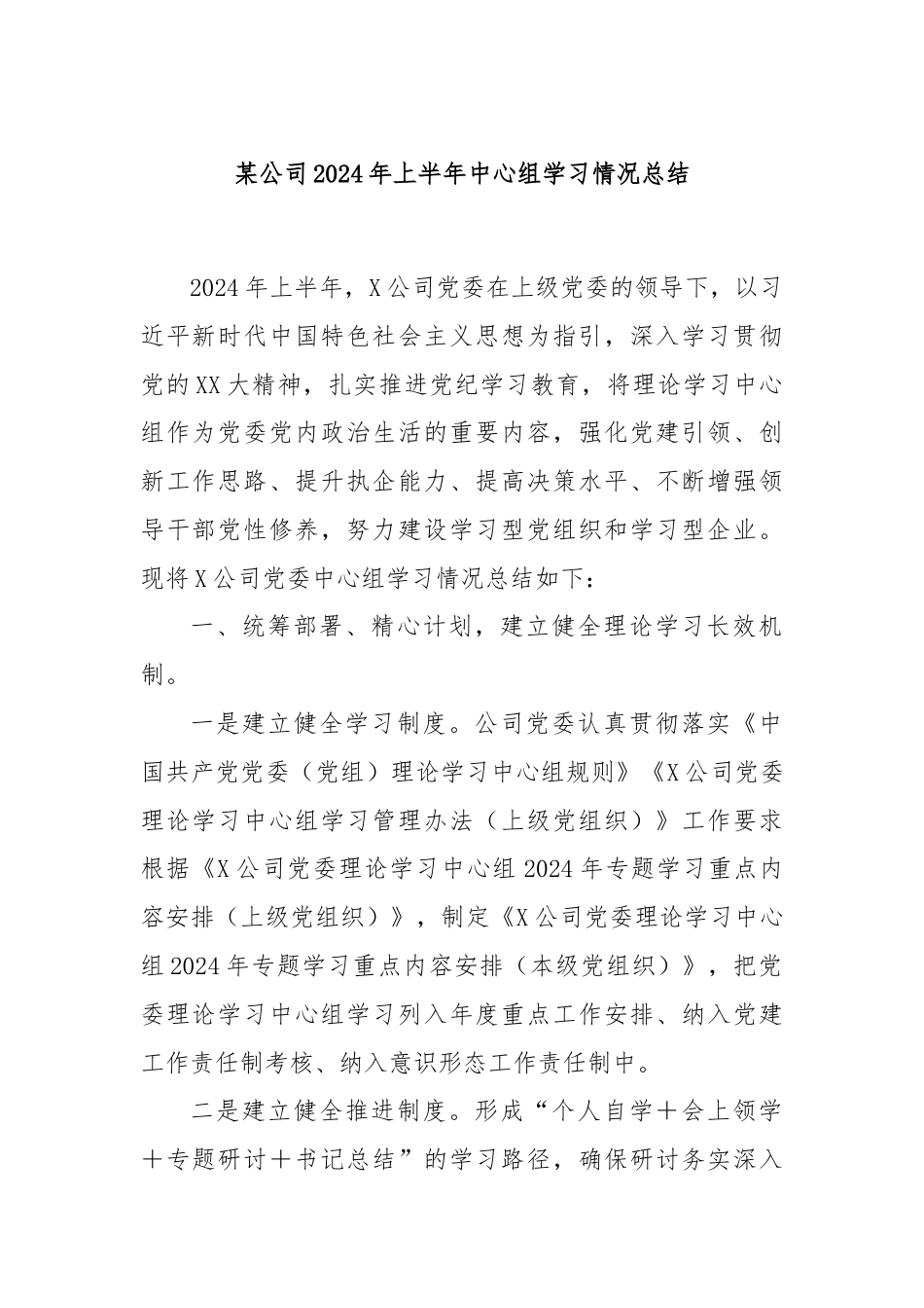 某公司2024年上半年中心组学习情况总结.docx_第1页