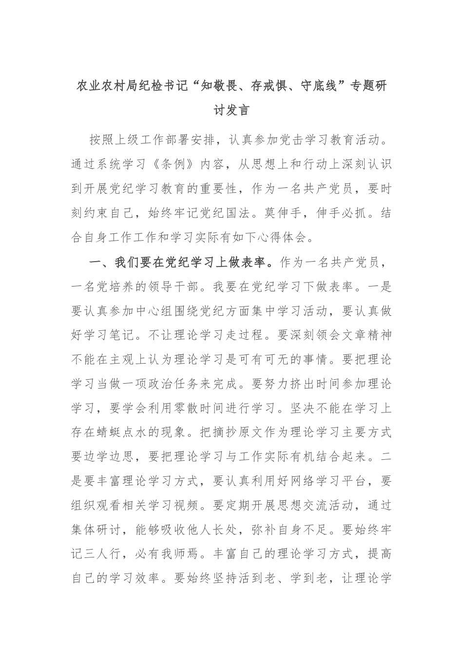 农业农村局纪检书记“知敬畏、存戒惧、守底线”专题研讨发言.docx_第1页