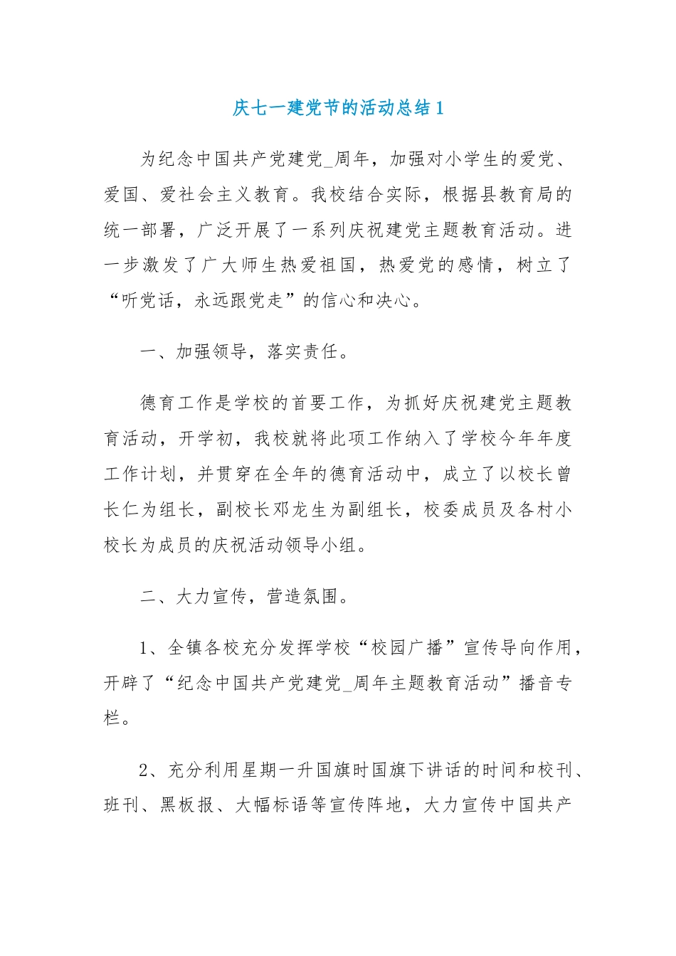 七一建党节的活动总结报告.docx_第1页