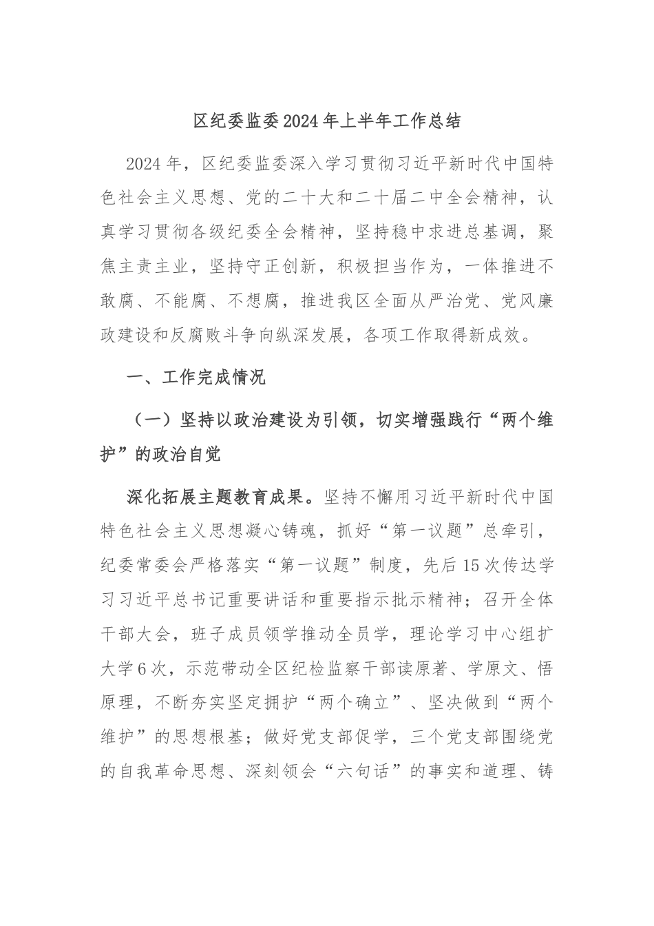 区纪委监委2024年上半年工作总结.docx_第1页