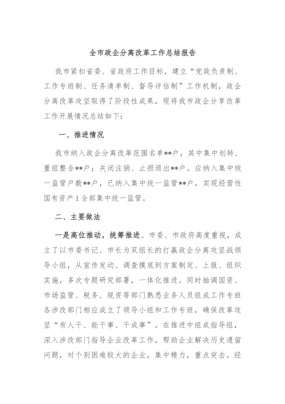 全市政企分离改革工作总结报告.docx_第1页