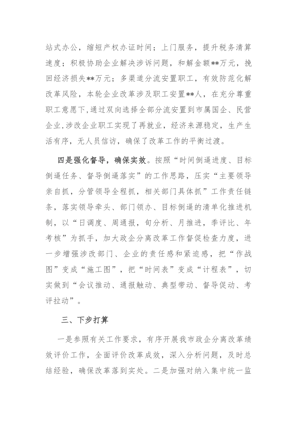 全市政企分离改革工作总结报告.docx_第3页