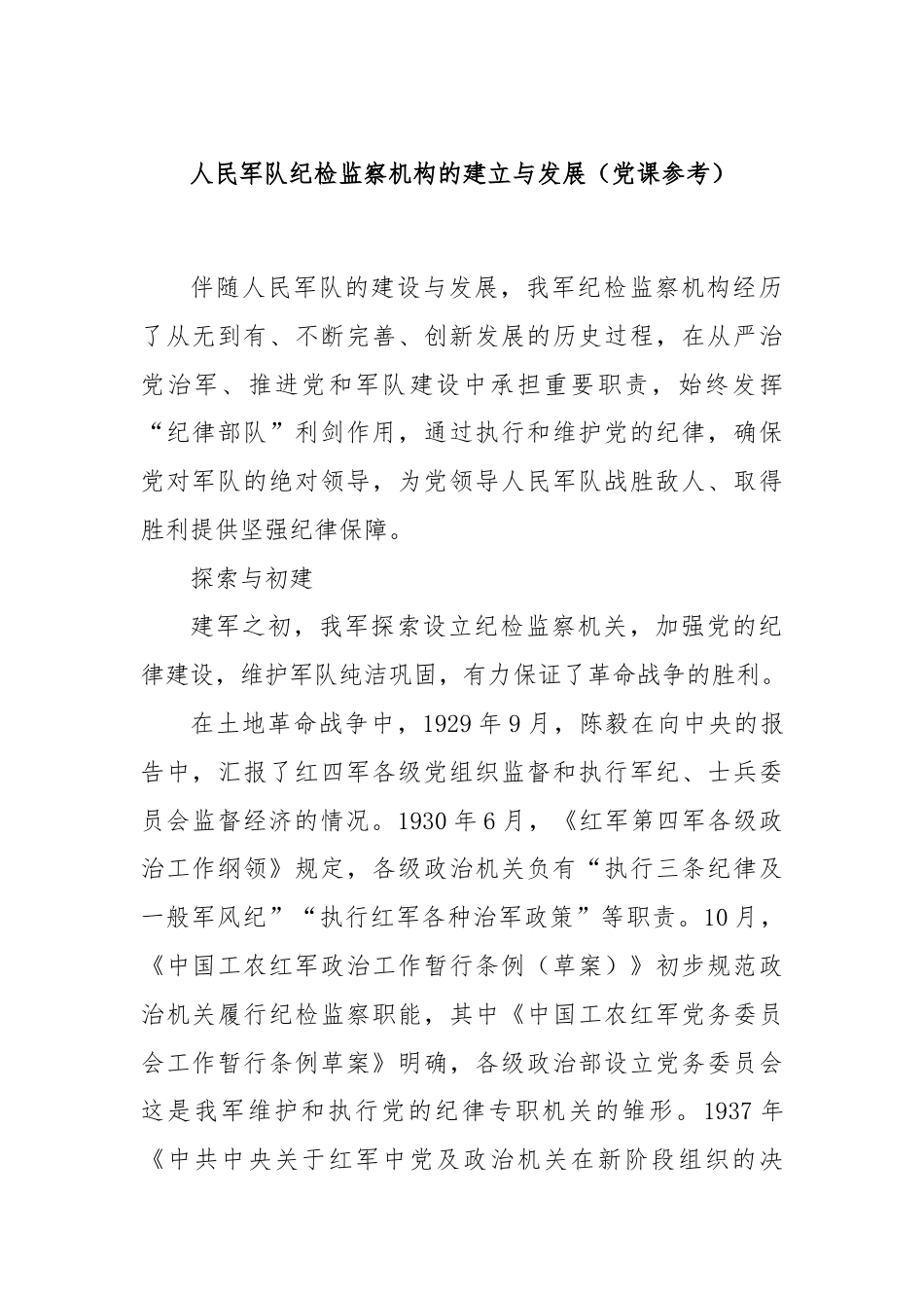 人民军队纪检监察机构的建立与发展（党课参考）.docx_第1页