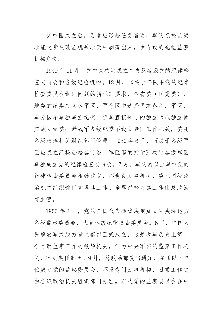 人民军队纪检监察机构的建立与发展（党课参考）.docx_第3页