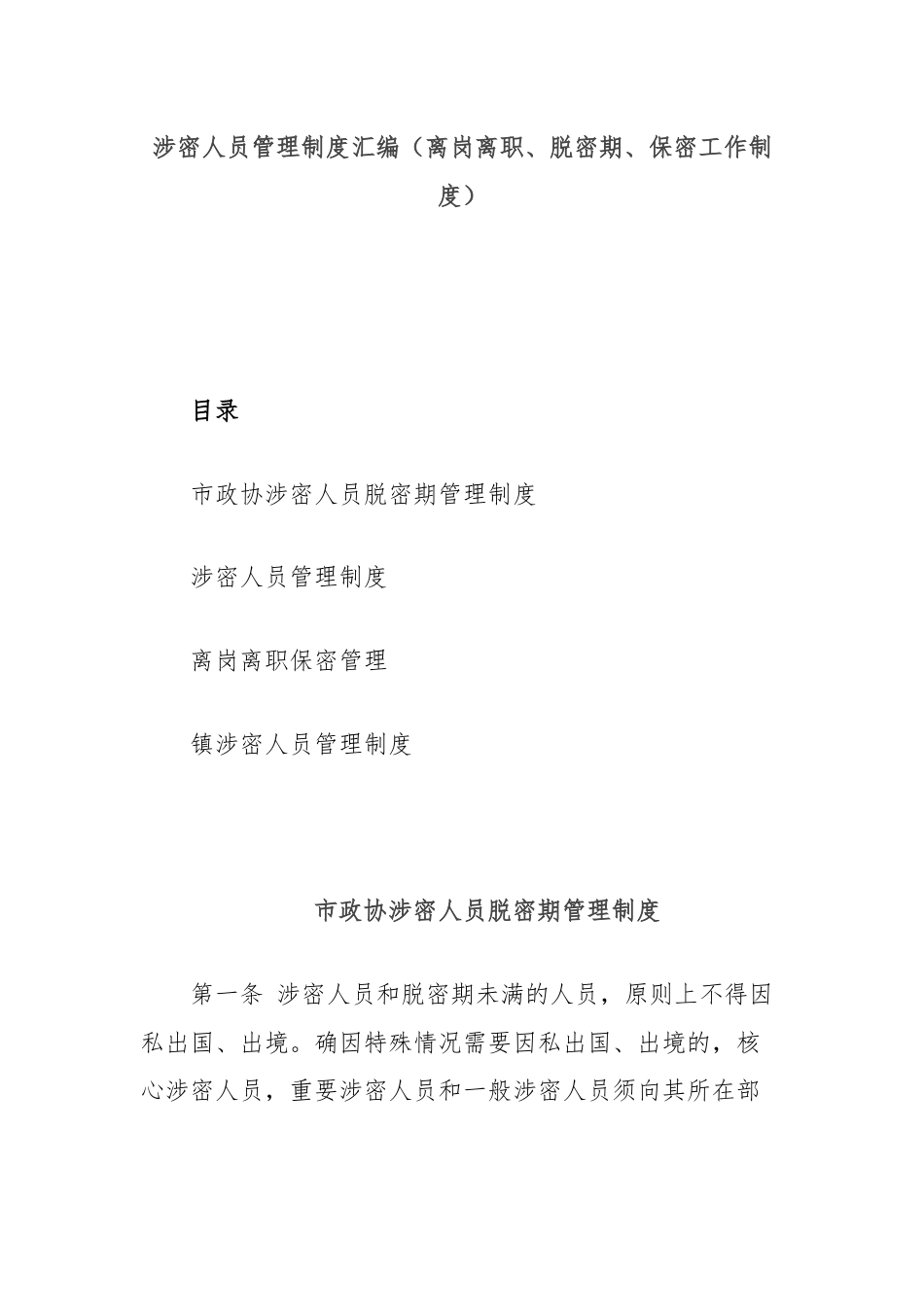 涉密人员管理制度汇编（离岗离职、脱密期、保密工作制度）.docx_第1页