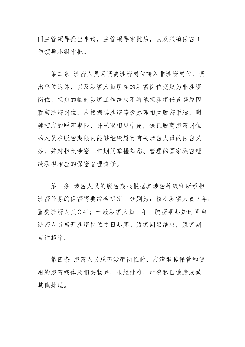 涉密人员管理制度汇编（离岗离职、脱密期、保密工作制度）.docx_第2页