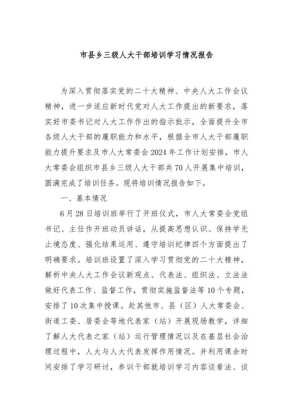 市县乡三级人大干部培训学习情况报告.docx_第1页