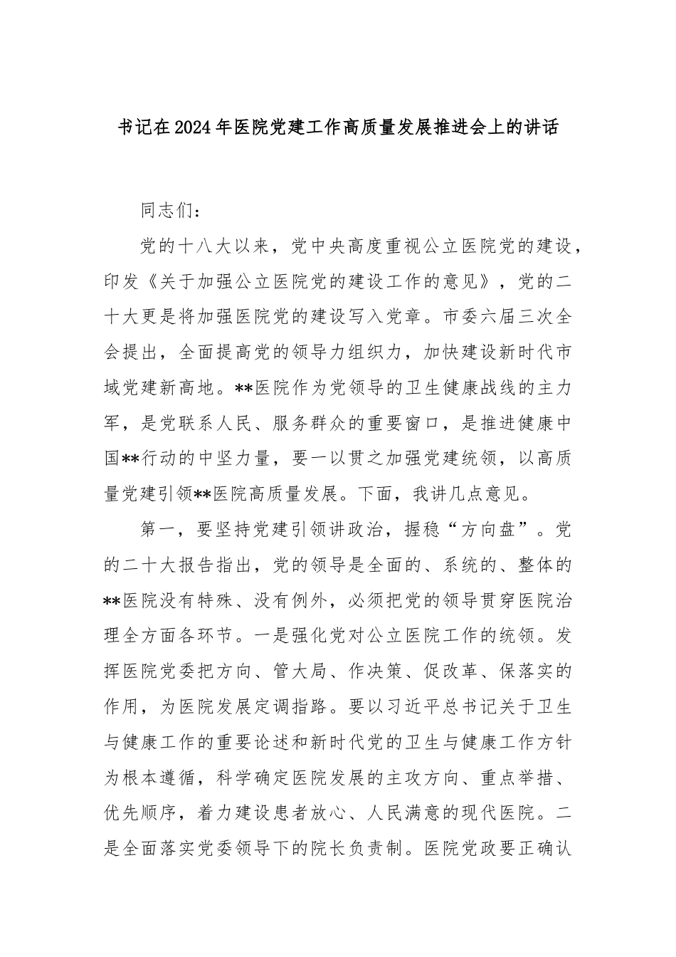 书记在2024年医院党建工作高质量发展推进会上的讲话.docx_第1页