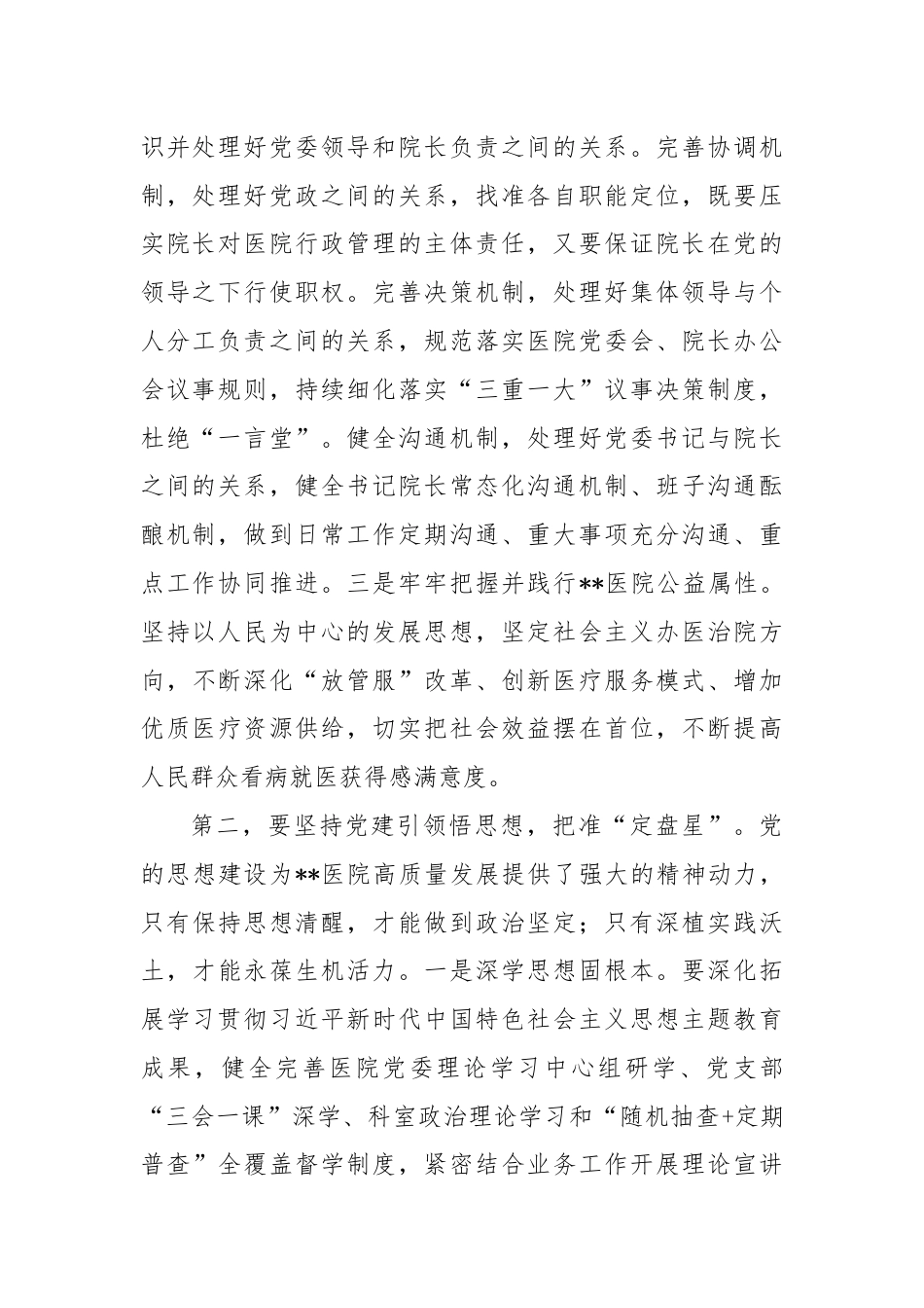 书记在2024年医院党建工作高质量发展推进会上的讲话.docx_第2页