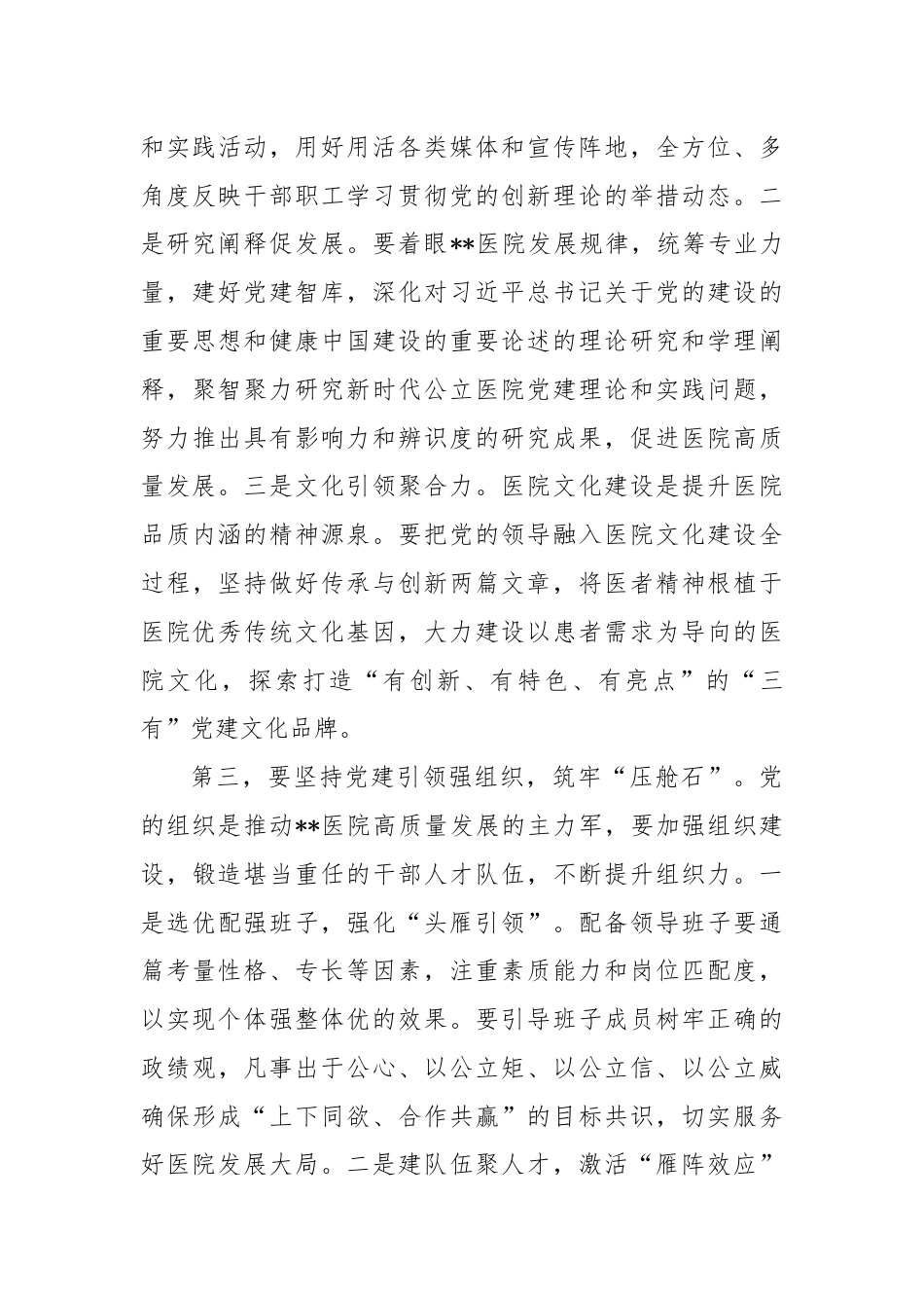 书记在2024年医院党建工作高质量发展推进会上的讲话.docx_第3页