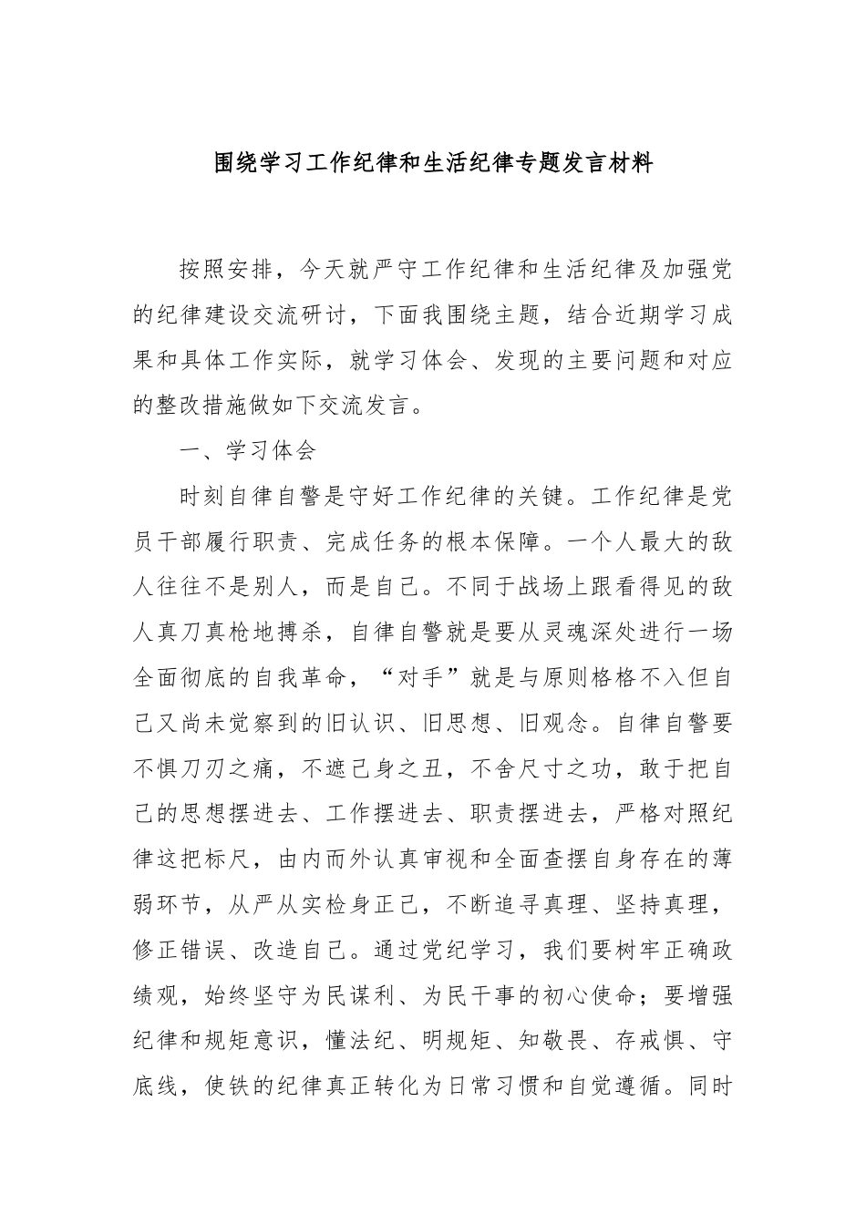 围绕学习工作纪律和生活纪律专题发言材料.docx_第1页