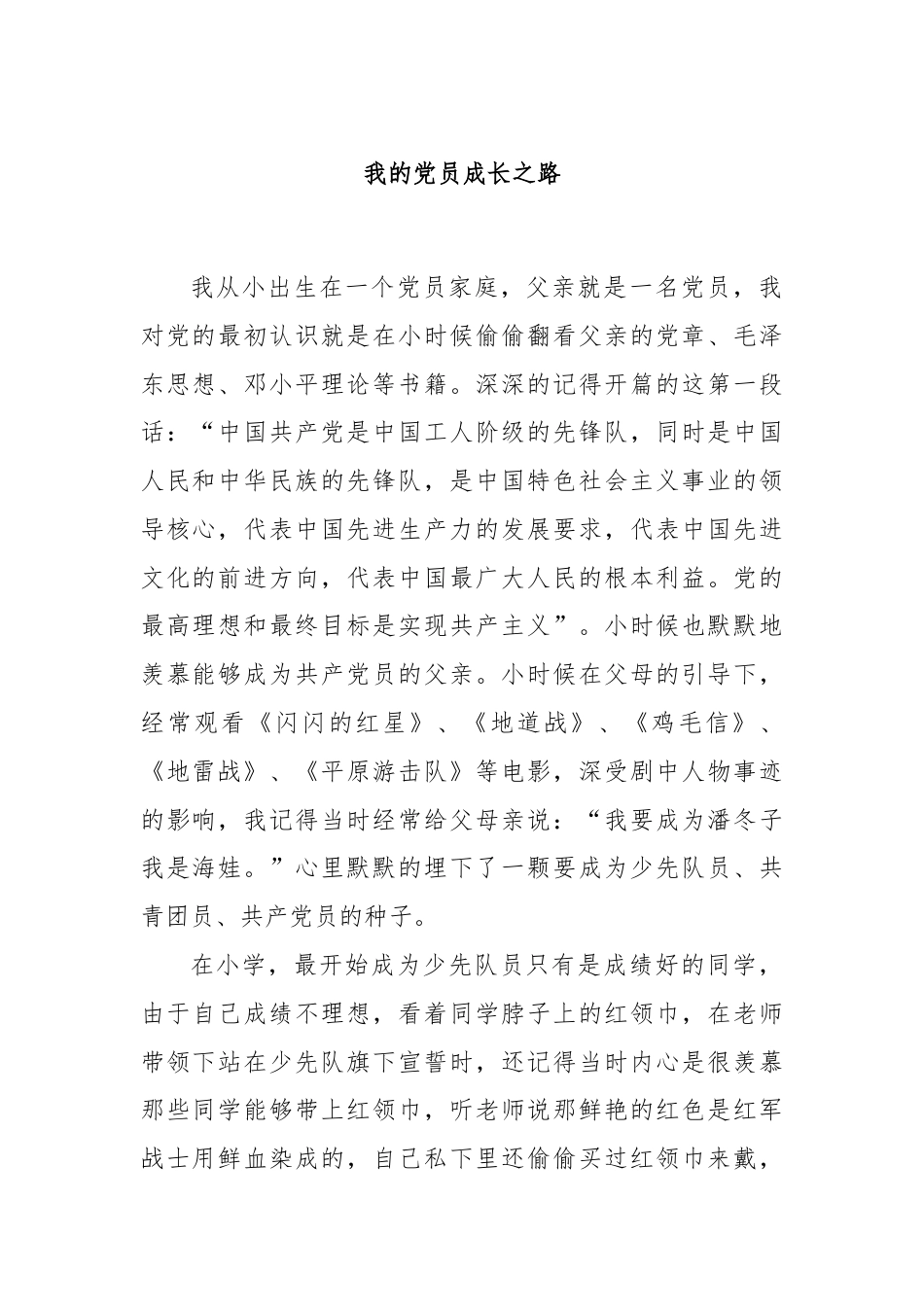 我的党员成长之路.docx_第1页