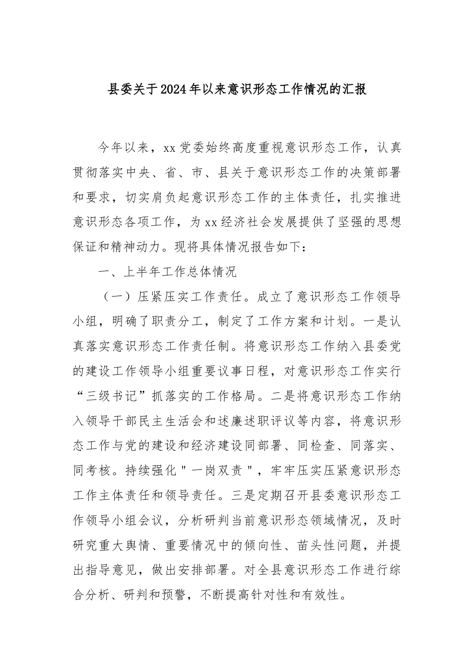 县委关于2024年以来意识形态工作情况的汇报.docx_第1页