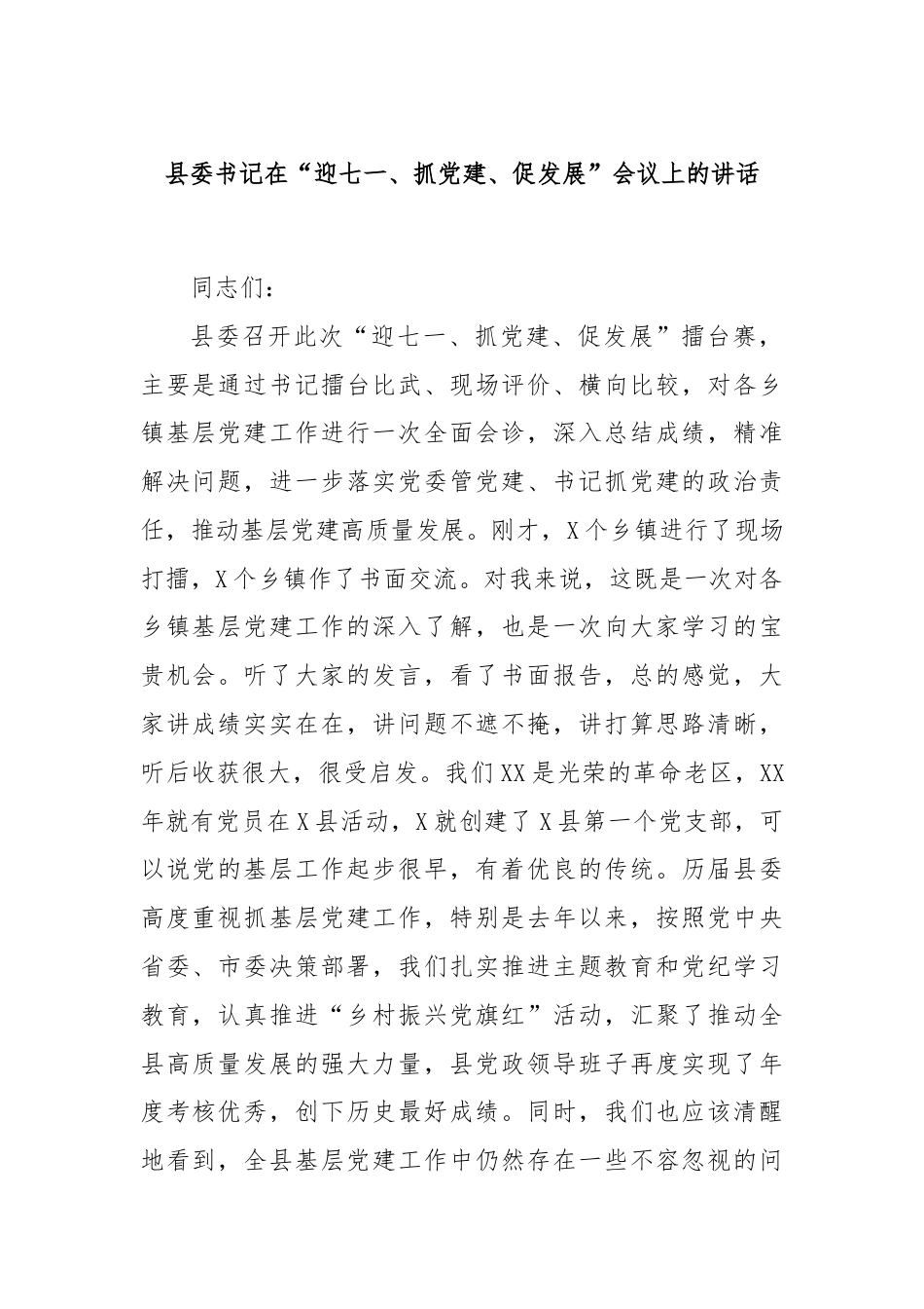 县委书记在“迎七一、抓党建、促发展”会议上的讲话.docx_第1页