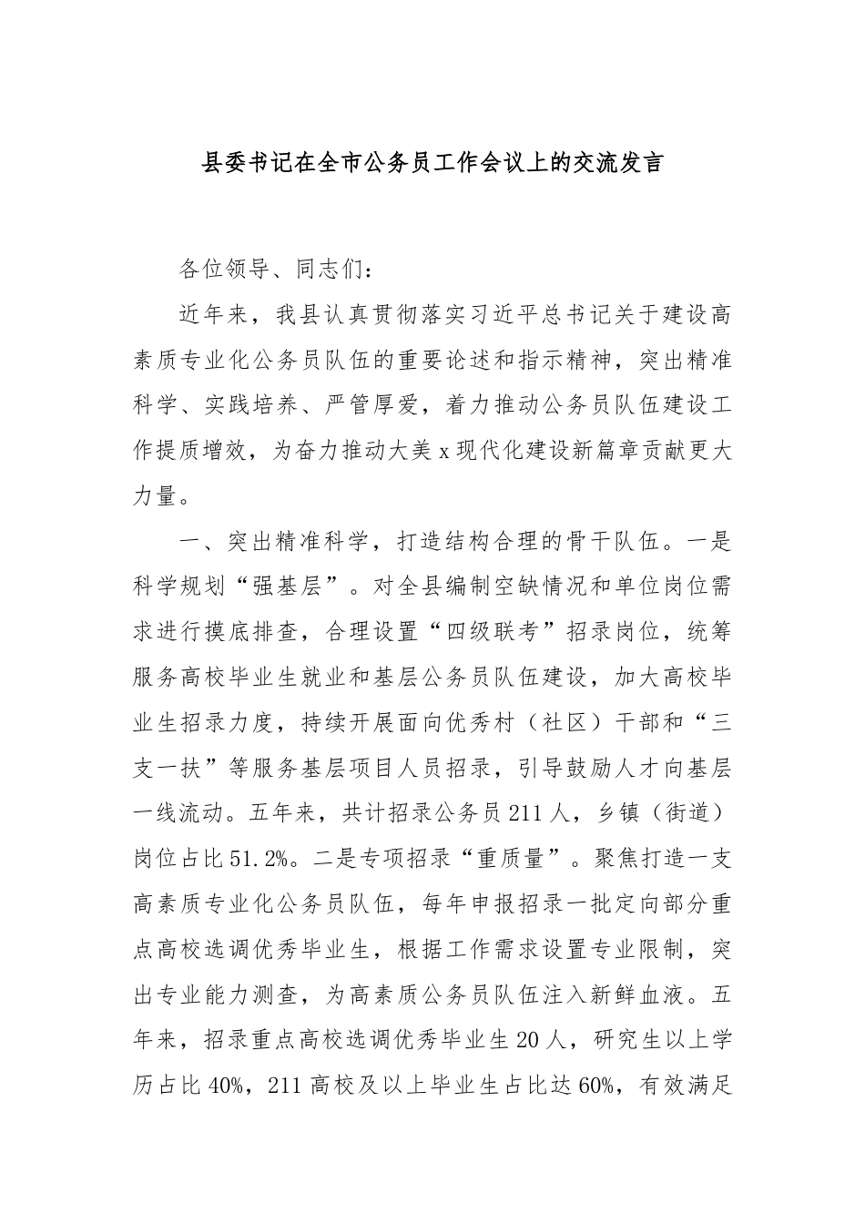 县委书记在全市公务员工作会议上的交流发言.docx_第1页