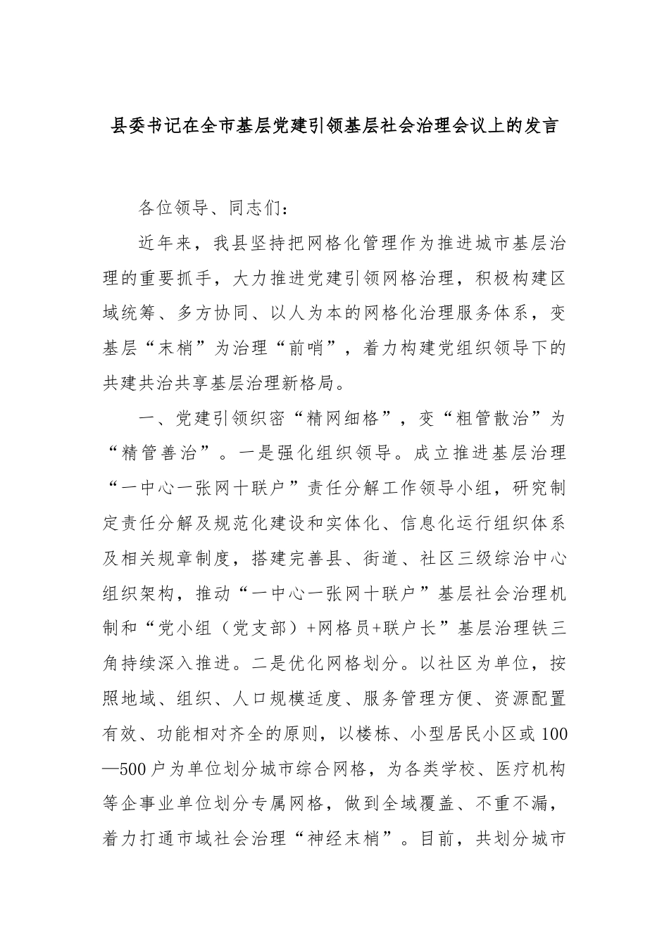 县委书记在全市基层党建引领基层社会治理会议上的发言.docx_第1页