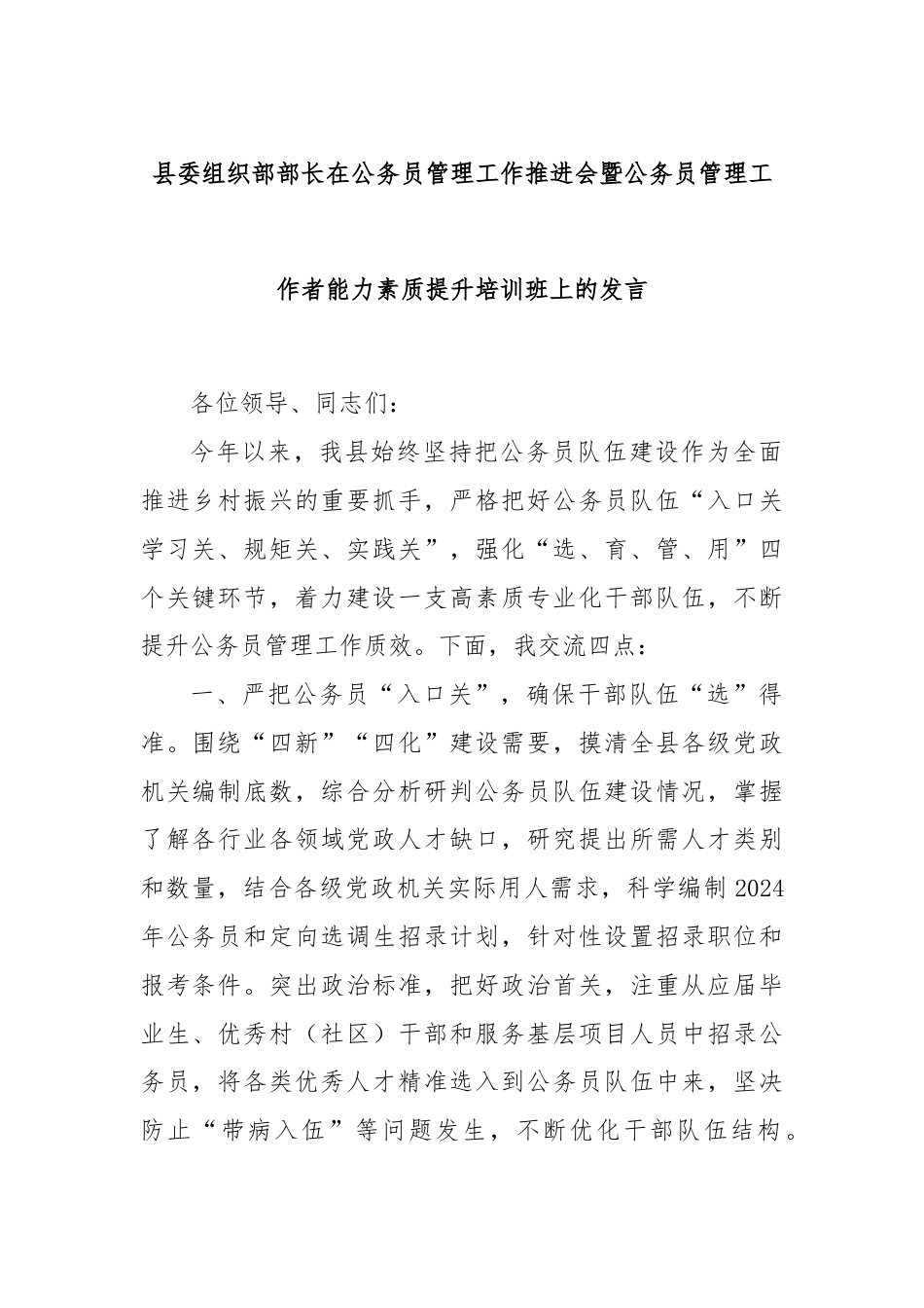 县委组织部部长在公务员管理工作推进会暨公务员管理工作者能力素质提升培训班上的发言.docx_第1页