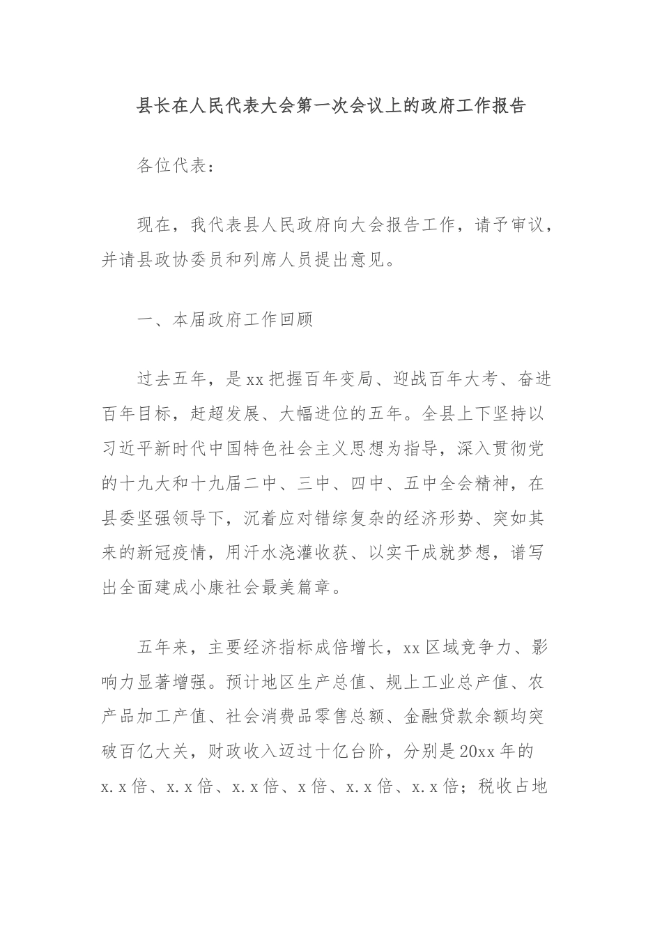 县长在人民代表大会第一次会议上的政府工作报告.docx_第1页