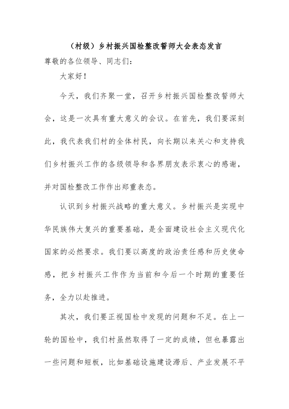 乡村振兴国检整改誓师大会表态发言.docx_第1页