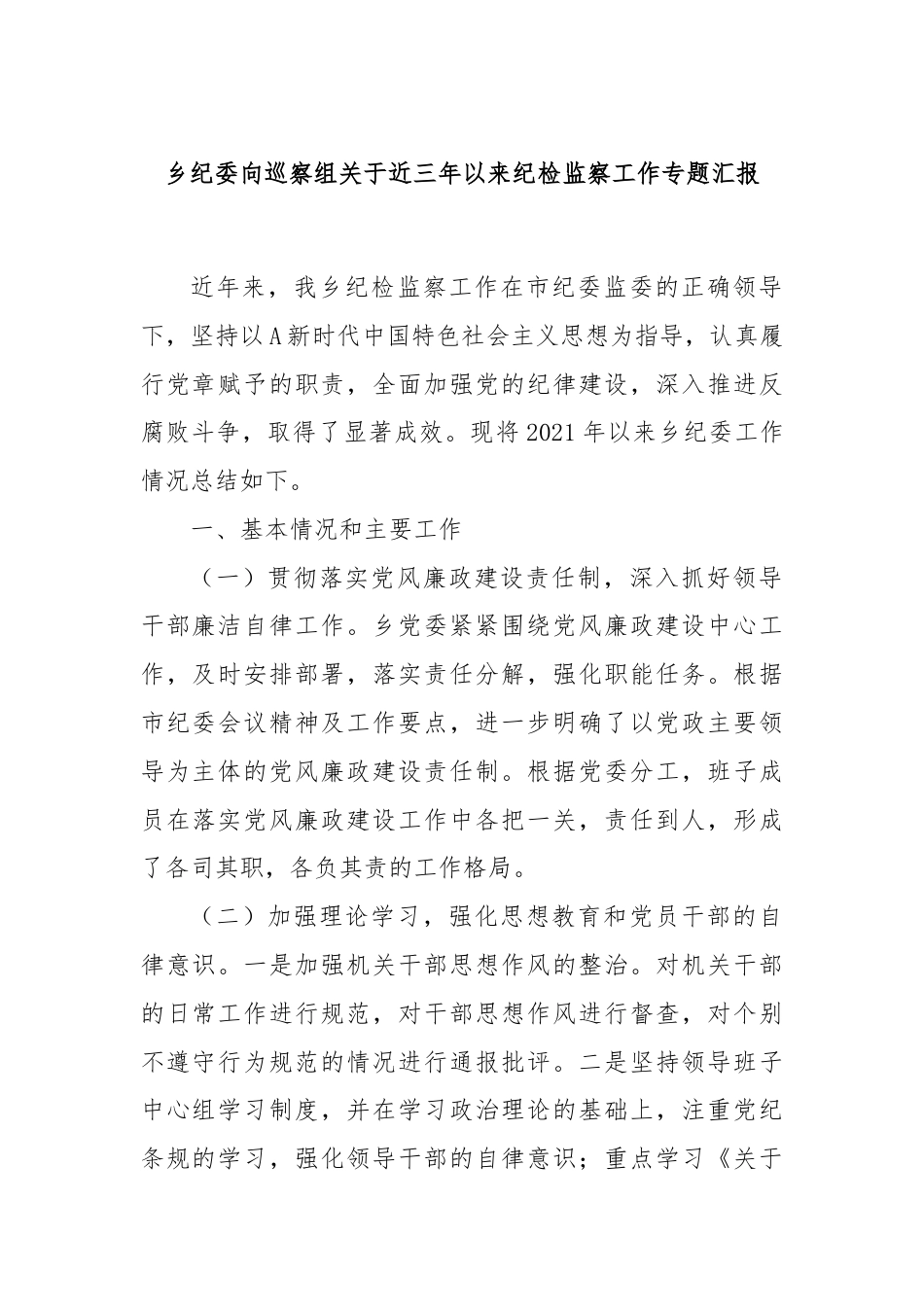 乡纪委向巡察组关于近三年以来纪检监察工作专题汇报.docx_第1页