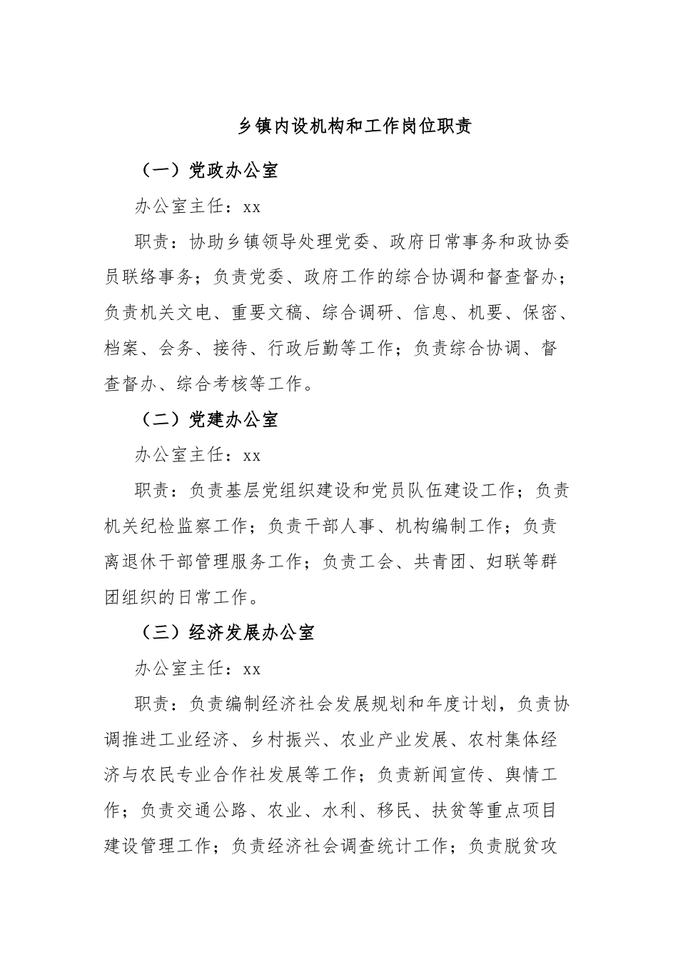 乡镇内设机构和工作岗位职责.docx_第1页