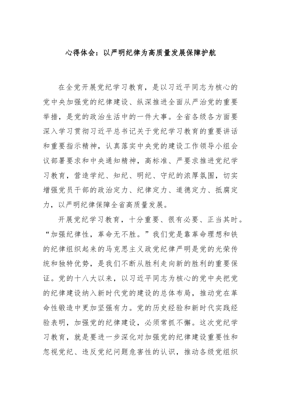 心得体会：以严明纪律为高质量发展保障护航.docx_第1页