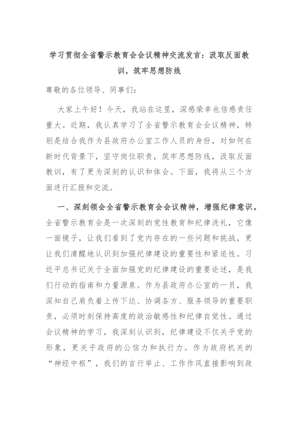 学习贯彻全省警示教育会会议精神交流发言：汲取反面教训，筑牢思想防线.docx_第1页