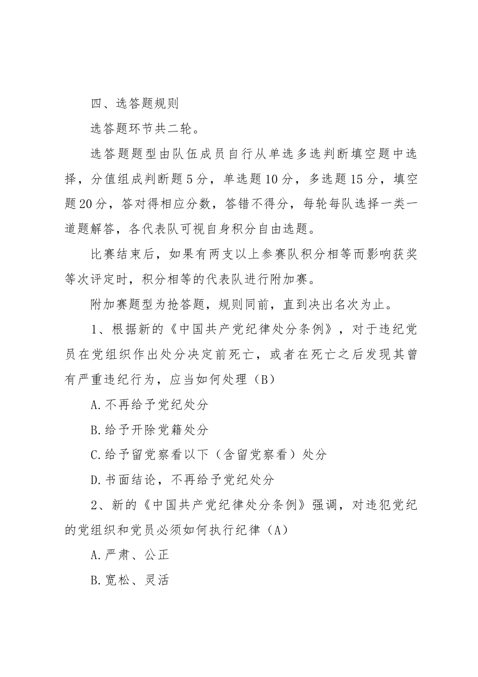 学习教育知识竞赛规则及题库.docx_第2页