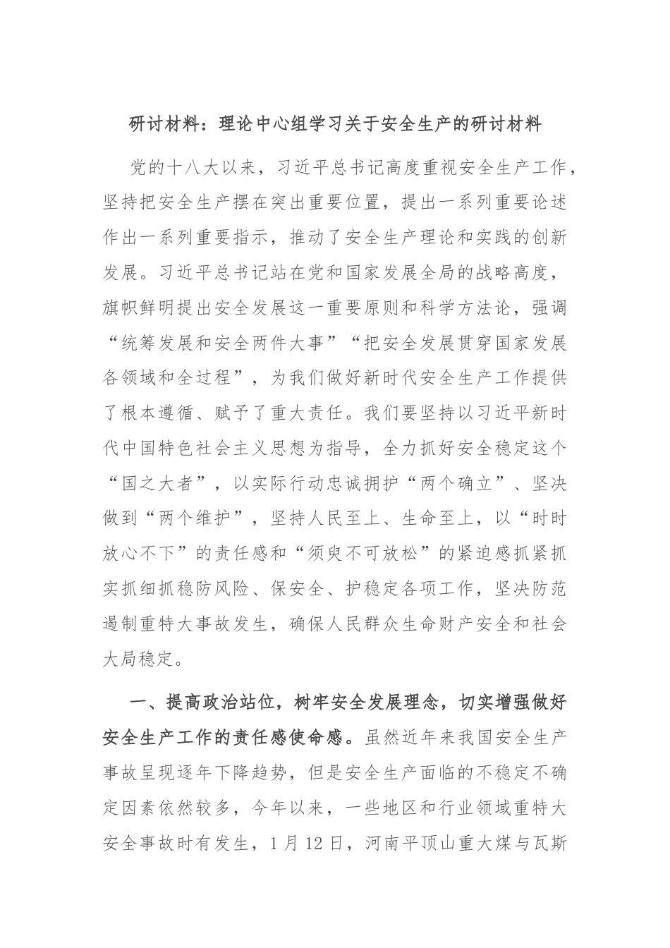 研讨材料：理论中心组学习关于安全生产的研讨材料.docx_第1页