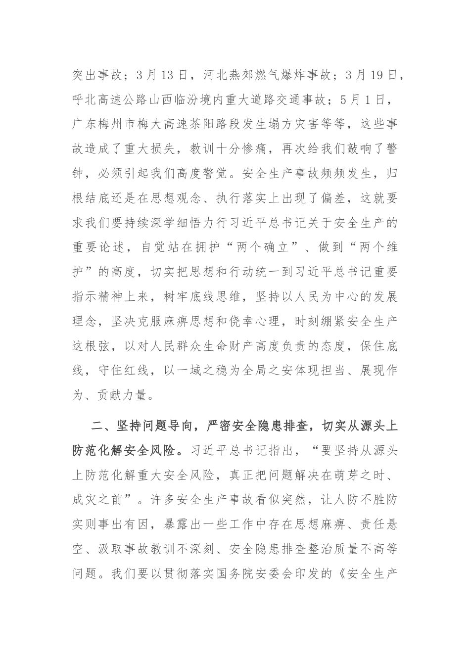 研讨材料：理论中心组学习关于安全生产的研讨材料.docx_第2页