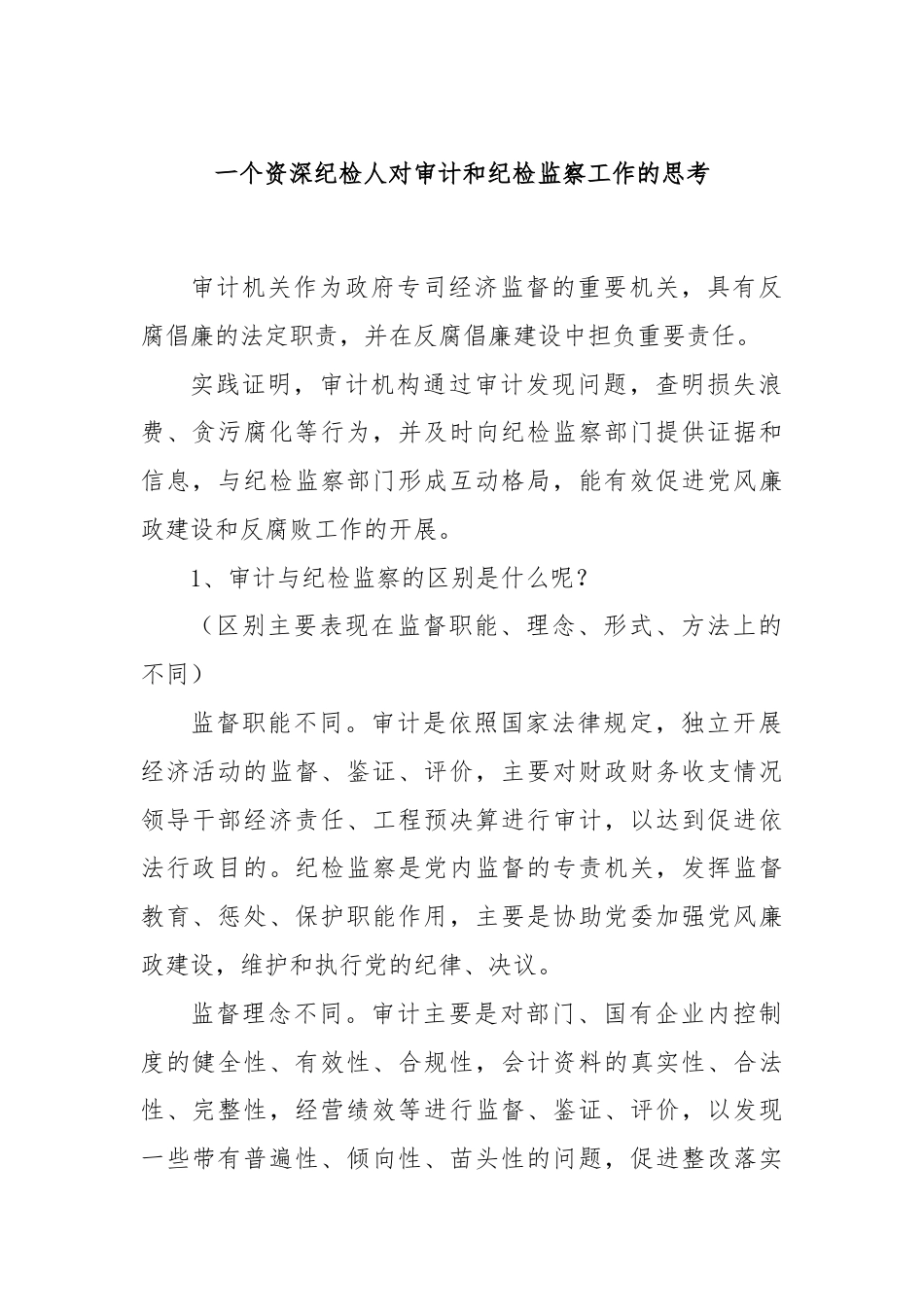 一个资深纪检人对审计和纪检监察工作的思考.docx_第1页