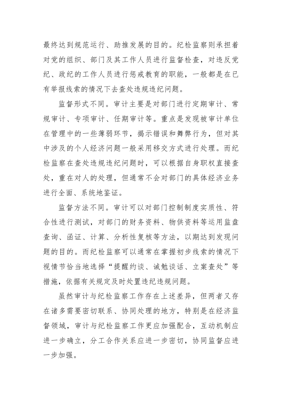 一个资深纪检人对审计和纪检监察工作的思考.docx_第2页