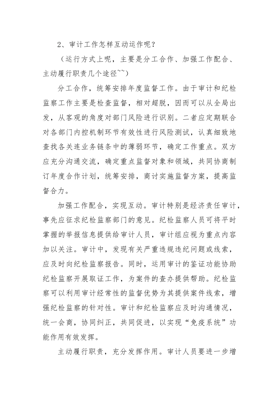 一个资深纪检人对审计和纪检监察工作的思考.docx_第3页