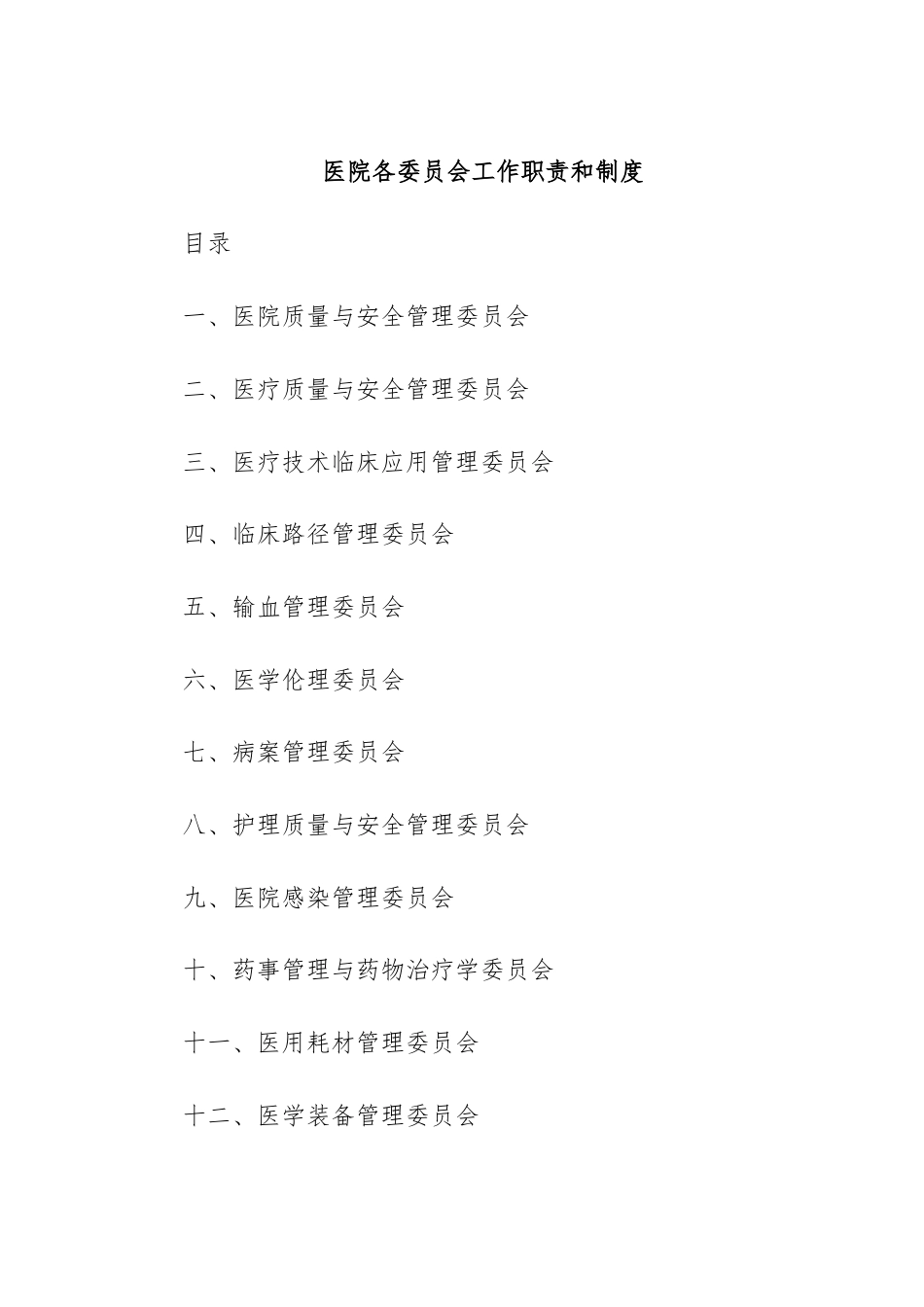 医院各委员会工作职责和制度.docx_第1页