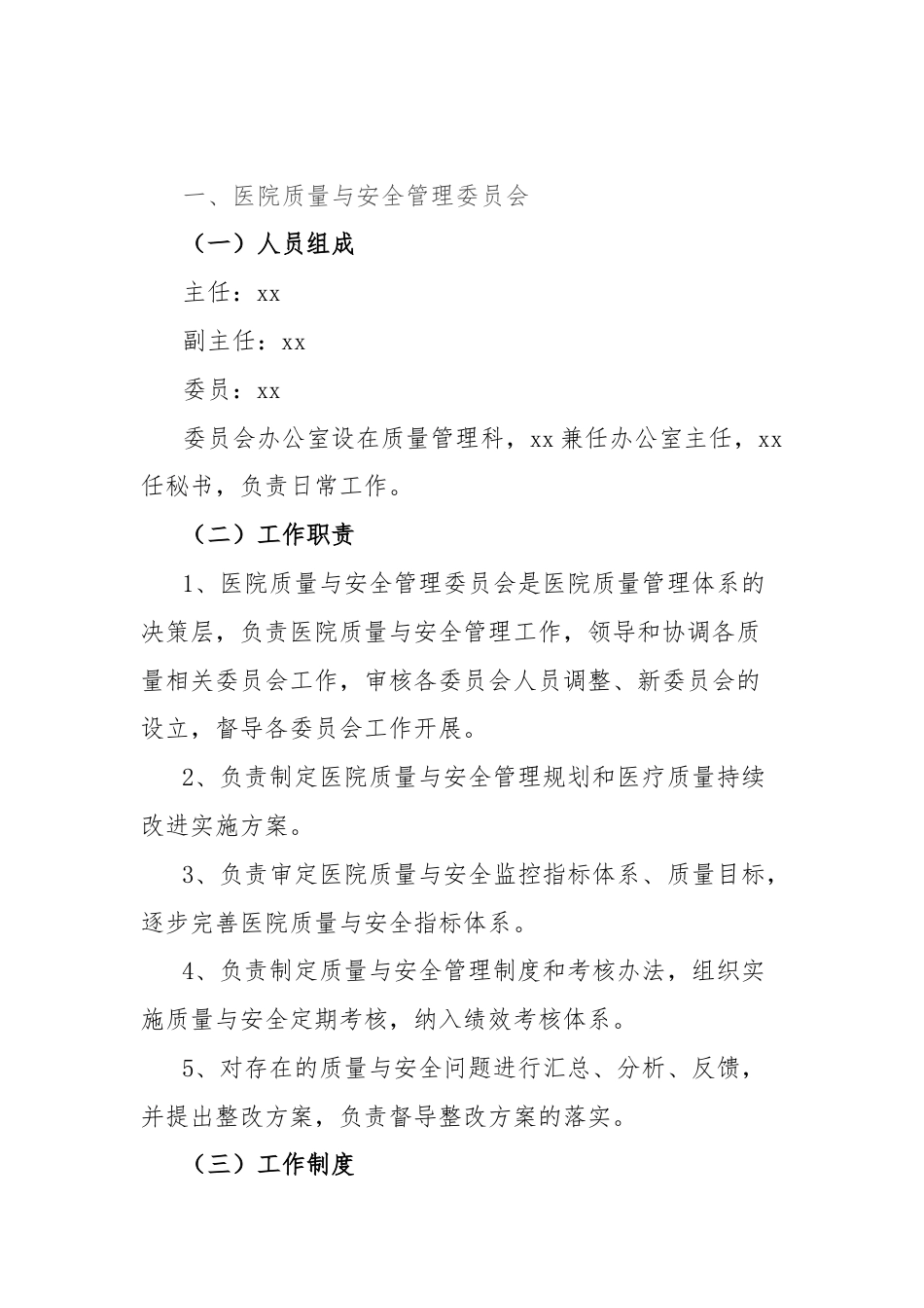 医院各委员会工作职责和制度.docx_第2页