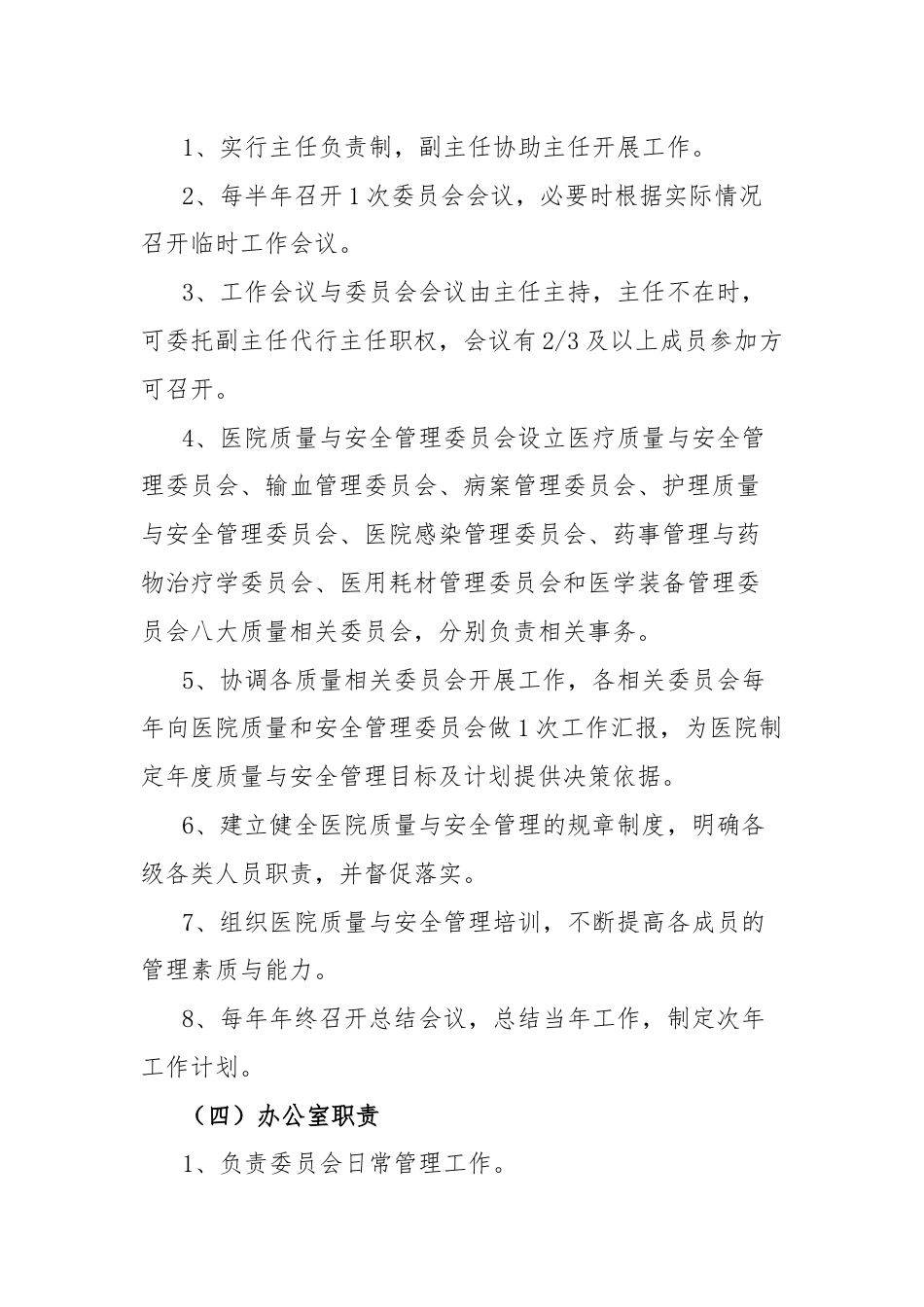 医院各委员会工作职责和制度.docx_第3页