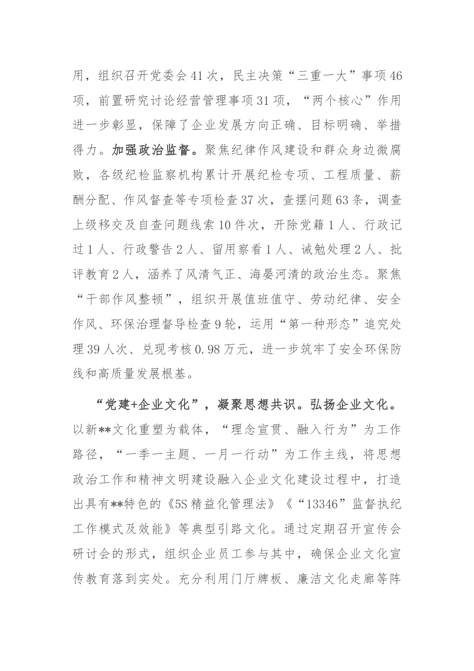 在2024年党建引领国有企业高质量发展年中推进会上的汇报发言.docx_第2页