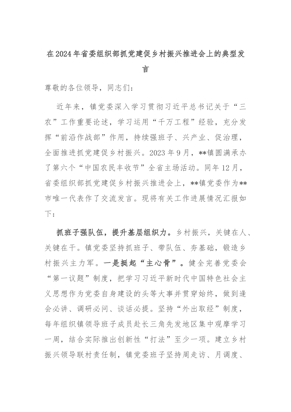 在2024年省委组织部抓党建促乡村振兴推进会上的典型发言.docx_第1页