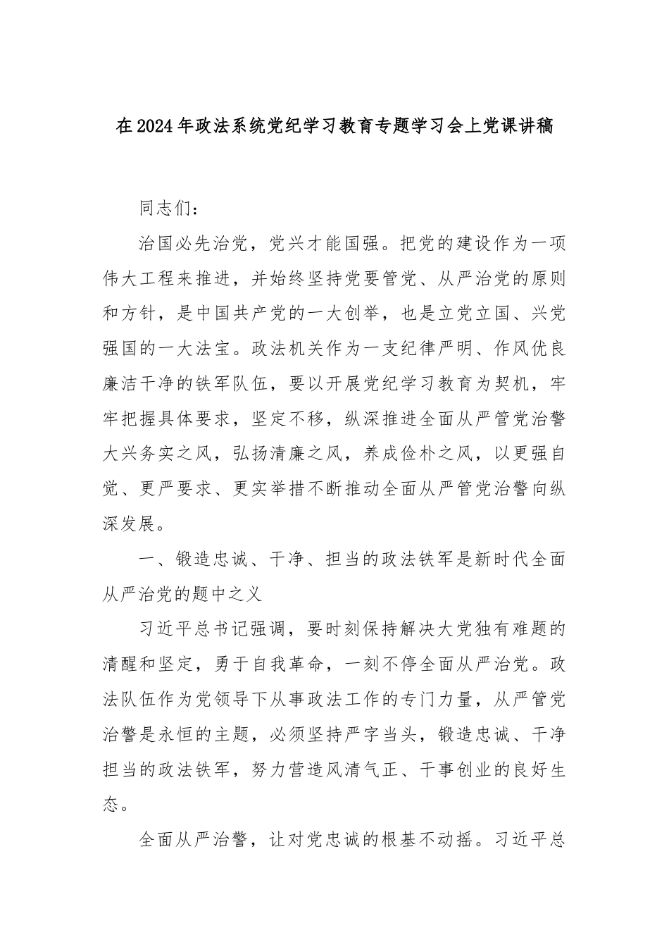 在2024年政法系统党纪学习教育专题学习会上党课讲稿.docx_第1页