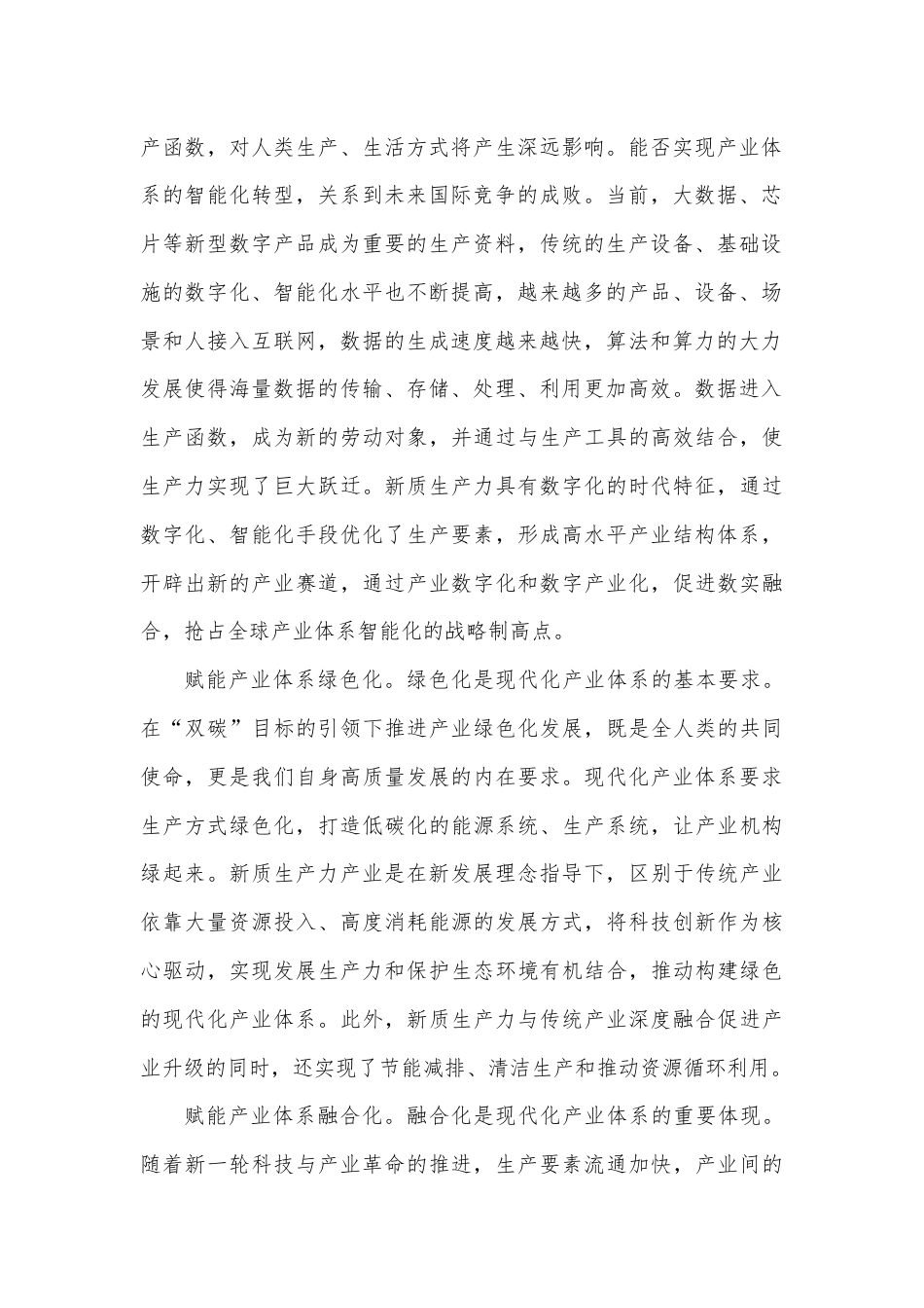 在2024年中心组新质生产力专题研讨交流会上的发言.docx_第2页