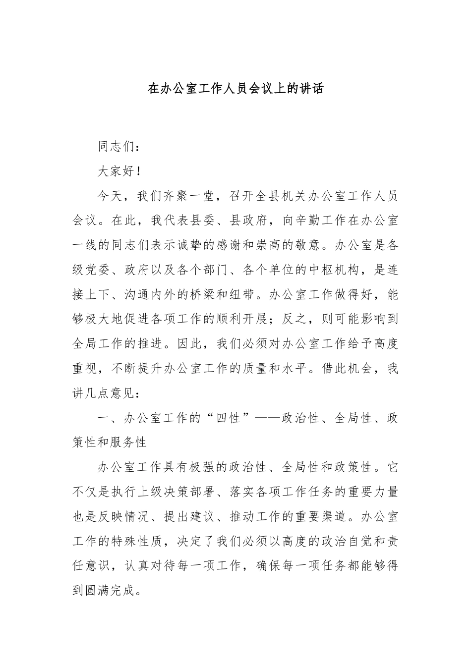 在办公室工作人员会议上的讲话.docx_第1页