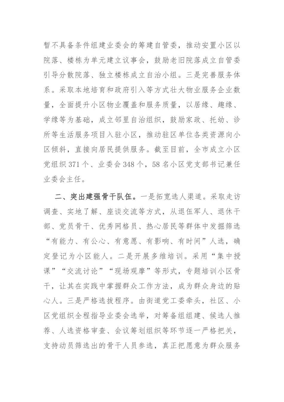 在党建引领基层治理工作会议上的交流发言：“三突出”构建党建引领协商共治小区治理新格局.docx_第2页