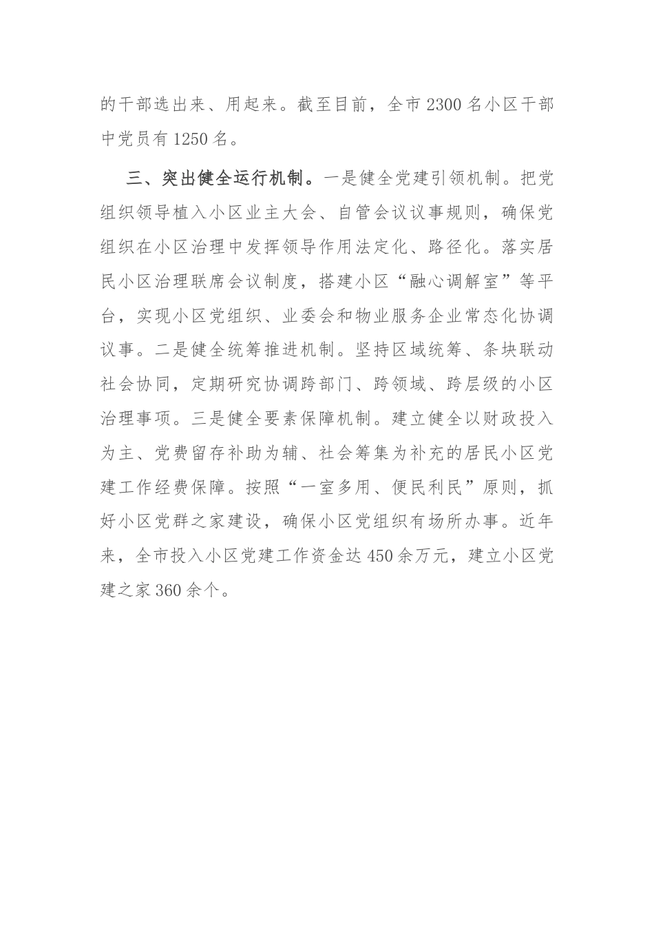 在党建引领基层治理工作会议上的交流发言：“三突出”构建党建引领协商共治小区治理新格局.docx_第3页