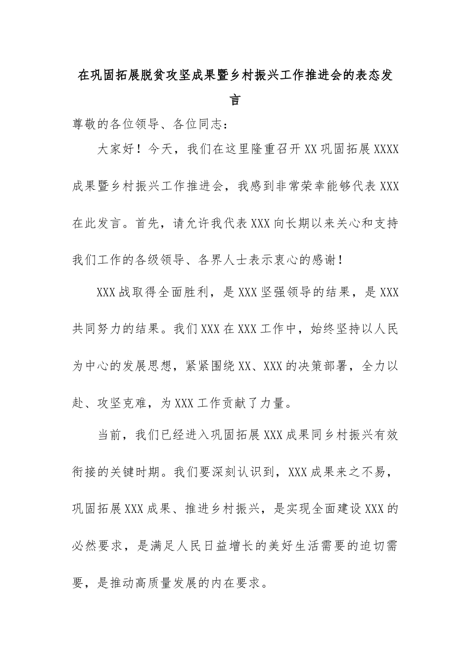 在巩固拓展脱贫攻坚成果暨乡村振兴工作推进会的表态发言.docx_第1页