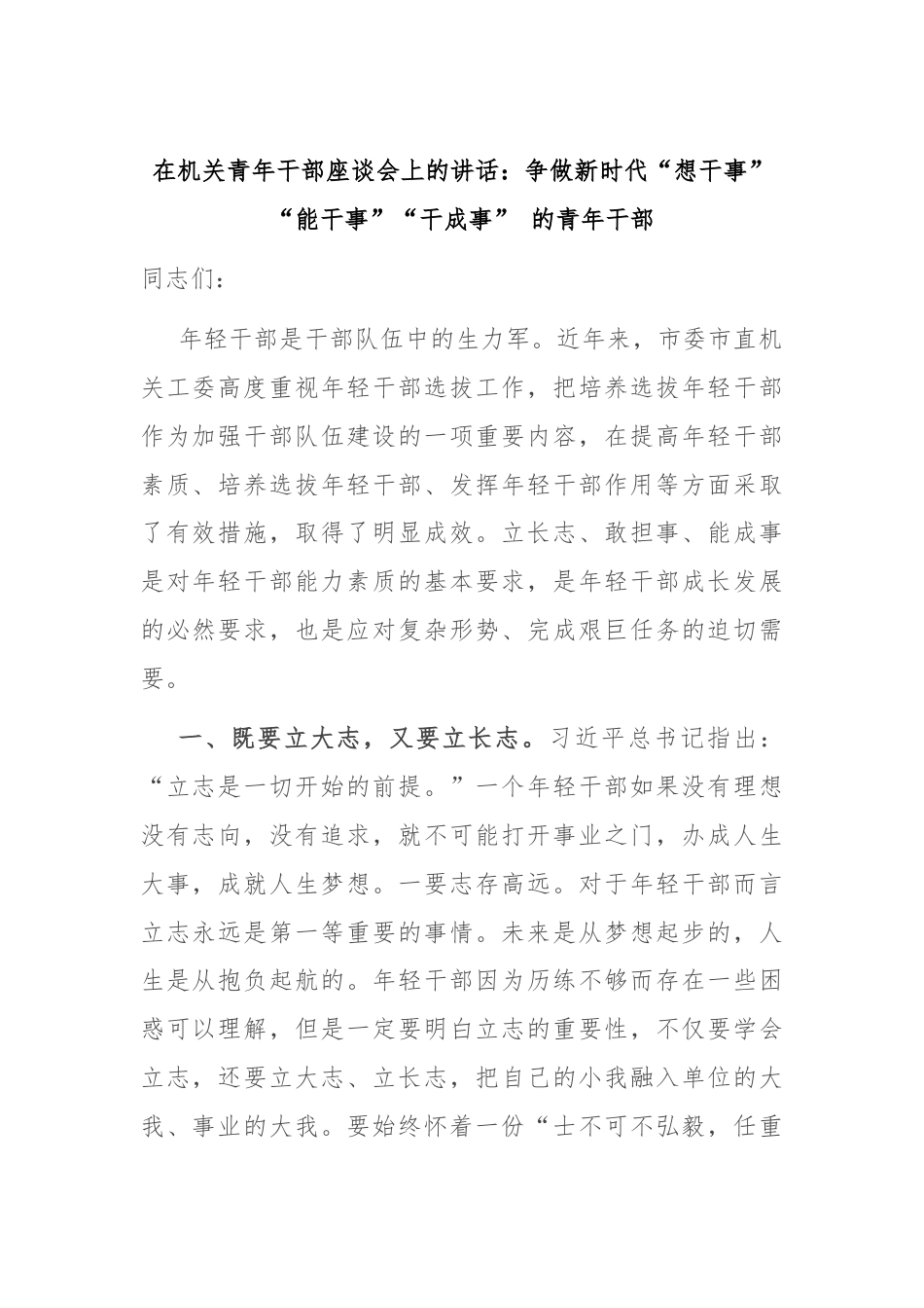 在机关青年干部座谈会上的讲话：争做新时代“想干事”“能干事”“干成事” 的青年干部.docx_第1页