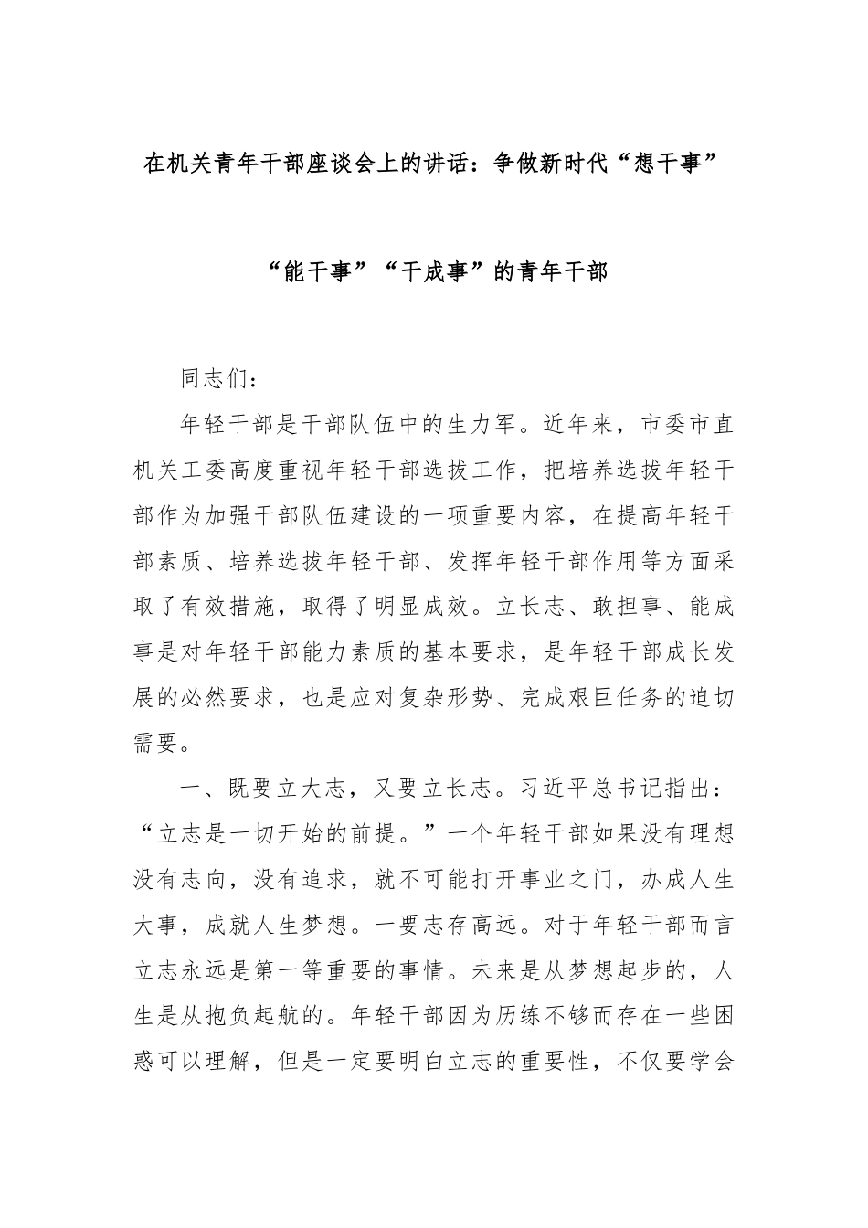 在机关青年干部座谈会上的讲话：争做新时代“想干事”“能干事”“干成事”的青年干部.docx_第1页