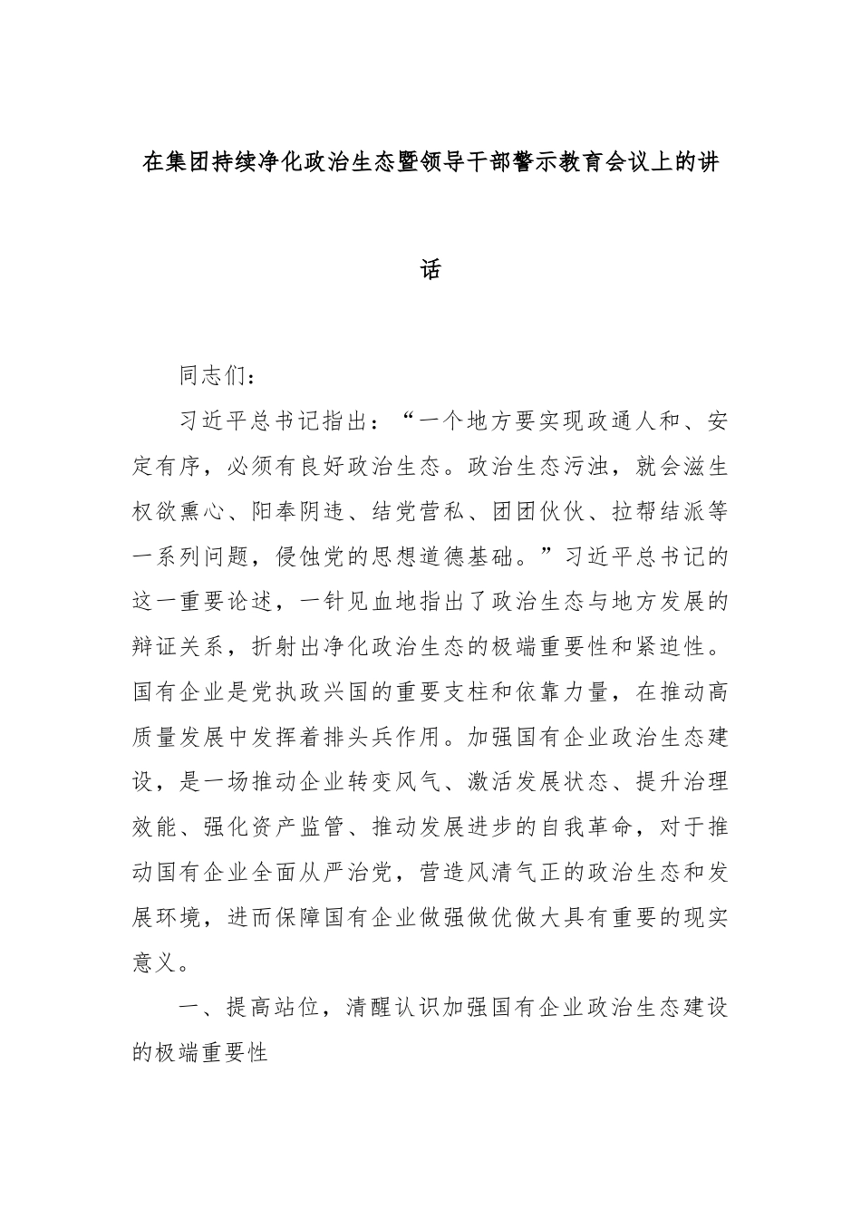 在集团持续净化政治生态暨领导干部警示教育会议上的讲话.docx_第1页