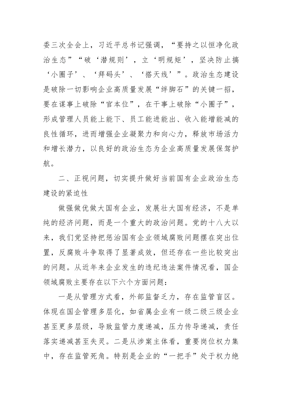 在集团持续净化政治生态暨领导干部警示教育会议上的讲话.docx_第3页